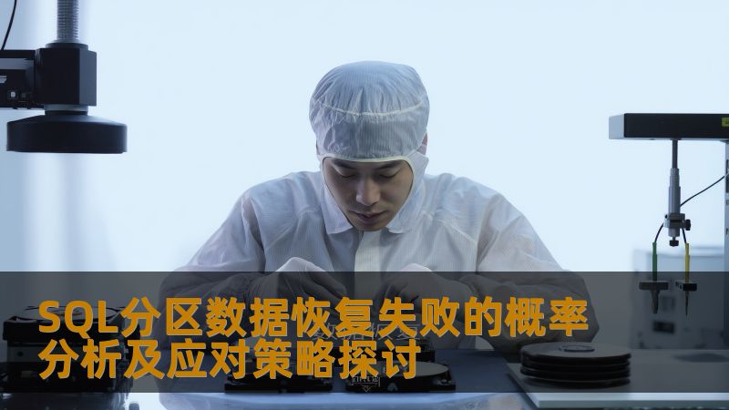 SQL分区数据恢复失败的概率分析及应对策略探讨 SQL分区数据恢复失败的概率分析及应对策略探讨