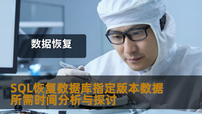 SQL恢复数据库指定版本数据所需时间分析与探讨