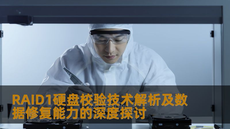 RAID1硬盘校验技术解析及数据修复能力的深度探讨 RAID1硬盘校验技术解析及数据修复能力的深度探讨