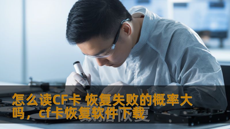 怎么读CF卡 恢复失败的概率大吗，cf卡恢复软件下载