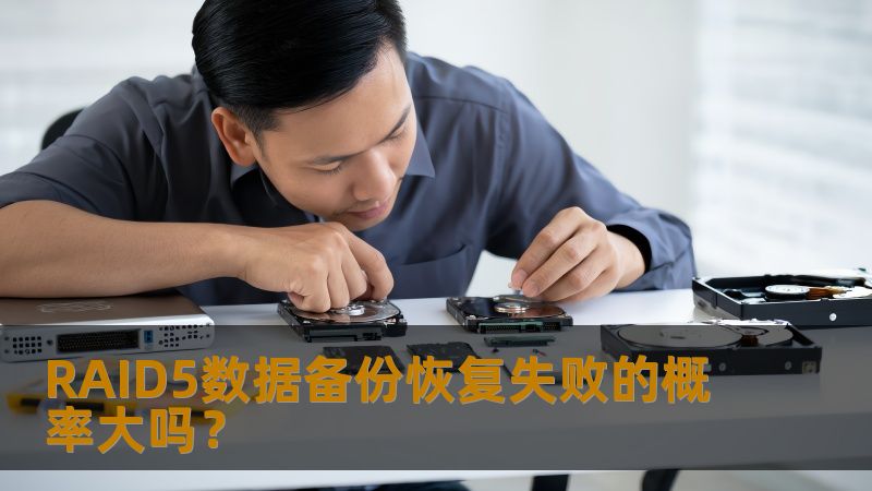 RAID5数据备份恢复失败的概率大吗？