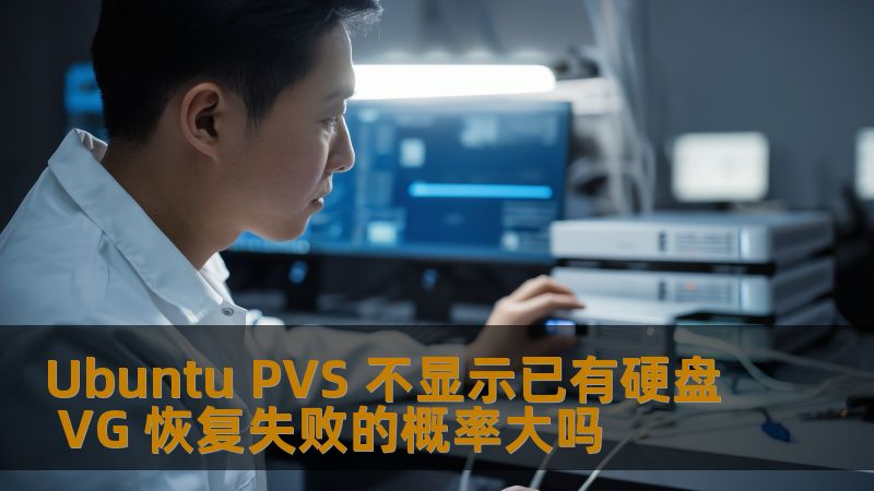 Ubuntu PVS 不显示已有硬盘 VG 恢复失败的概率大吗