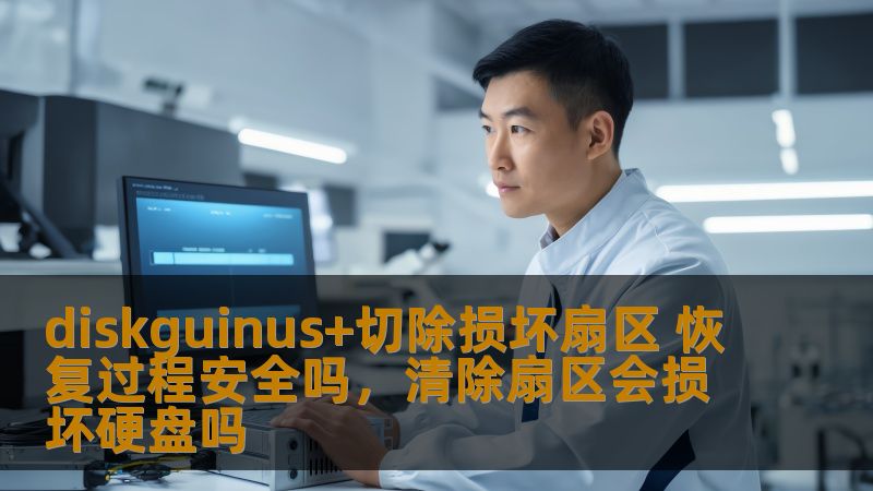 diskguinus+切除损坏扇区 恢复过程安全吗,清除扇区会损坏硬盘吗 diskguinus+切除损坏扇区 恢复过程安全吗,清除扇区会损坏硬盘吗