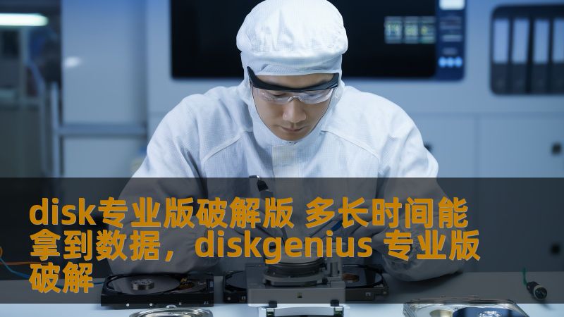 disk专业版破解版 多长时间能拿到数据，diskgenius 专业版破解