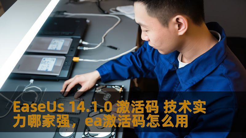EaseUs 14.1.0 激活码 技术实力哪家强，ea激活码怎么用