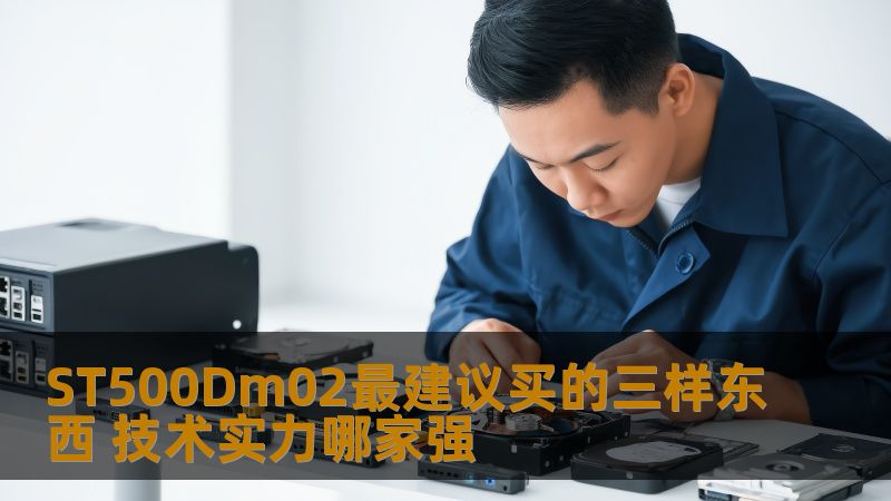 ST500Dm02最建议买的三样东西 技术实力哪家强