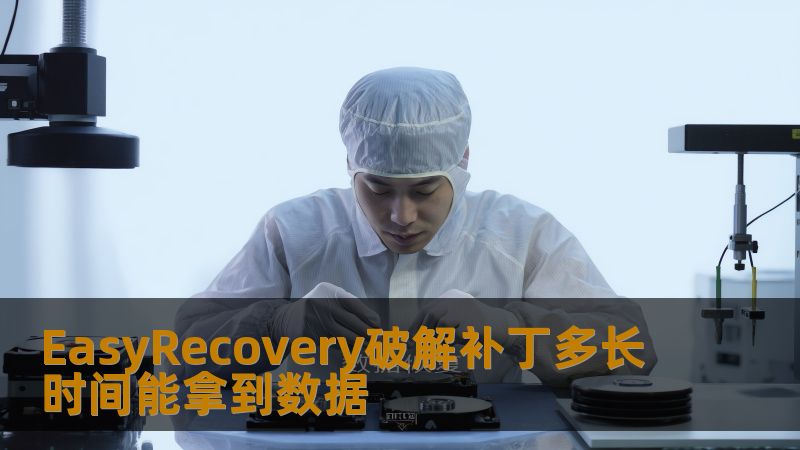 EasyRecovery破解补丁多长时间能拿到数据