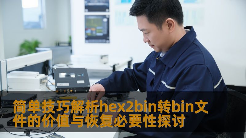简单技巧解析hex2bin转bin文件的价值与恢复必要性探讨