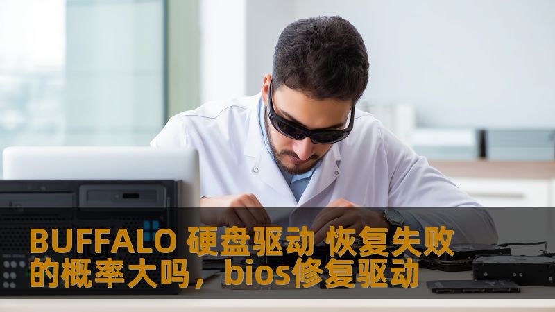BUFFALO 硬盘驱动 恢复失败的概率大吗,bios修复驱动 BUFFALO 硬盘驱动 恢复失败的概率大吗,bios修复驱动