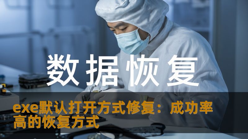 exe默认打开方式修复:成功率高的恢复方式 exe默认打开方式修复:成功率高的恢复方式