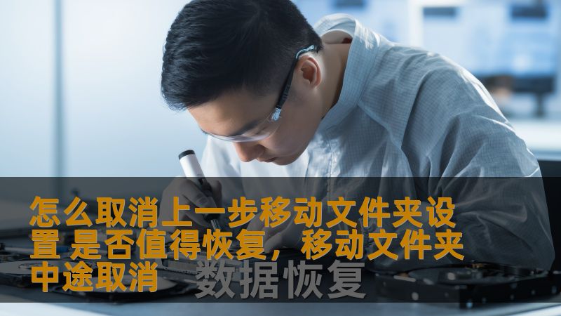怎么取消上一步移动文件夹设置 是否值得恢复，移动文件夹中途取消