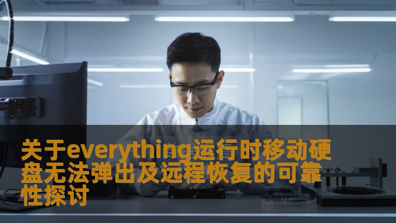 关于everything运行时移动硬盘无法弹出及远程恢复的可靠性探讨