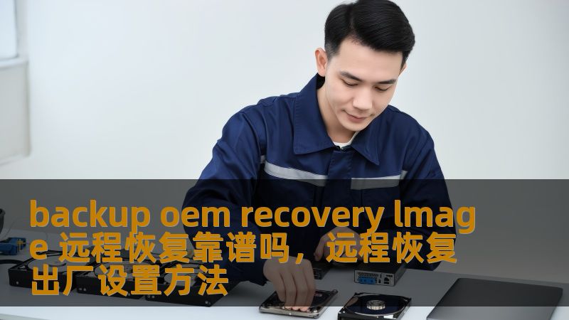 backup oem recovery lmage 远程恢复靠谱吗，远程恢复出厂设置方法
