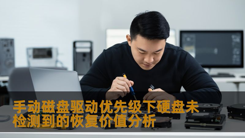 手动磁盘驱动优先级下硬盘未检测到的恢复价值分析