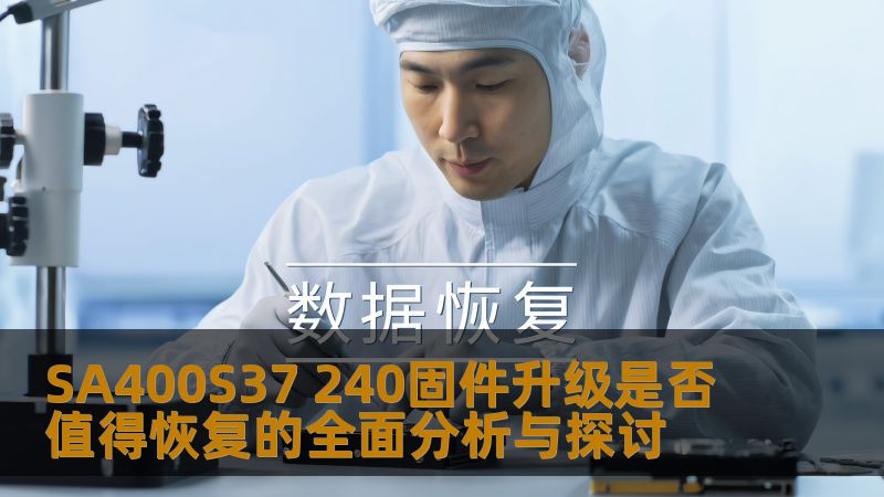 SA400S37 240固件升级是否值得恢复的全面分析与探讨
