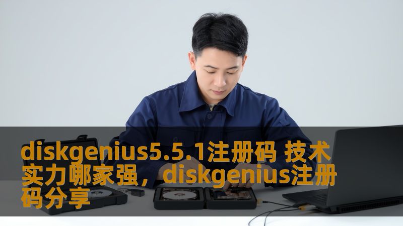 diskgenius5.5.1注册码 技术实力哪家强,diskgenius注册码分享 diskgenius5.5.1注册码 技术实力哪家强,diskgenius注册码分享