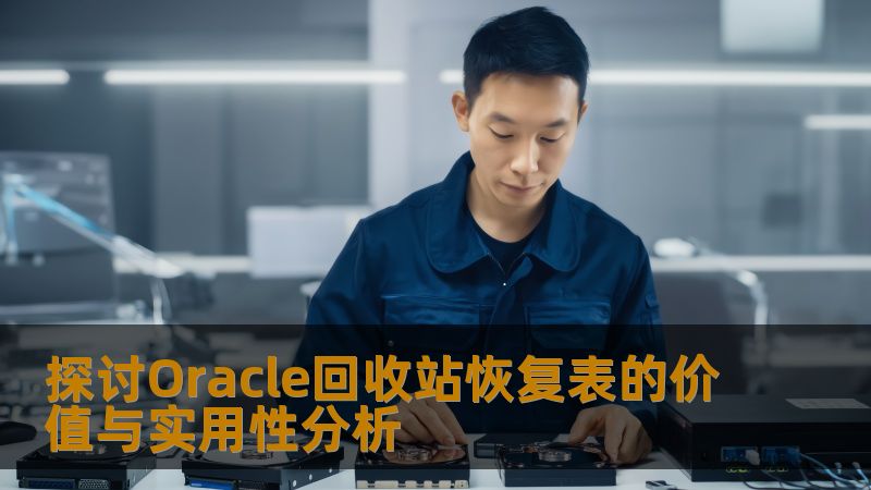 探讨Oracle回收站恢复表的价值与实用性分析 探讨Oracle回收站恢复表的价值与实用性分析