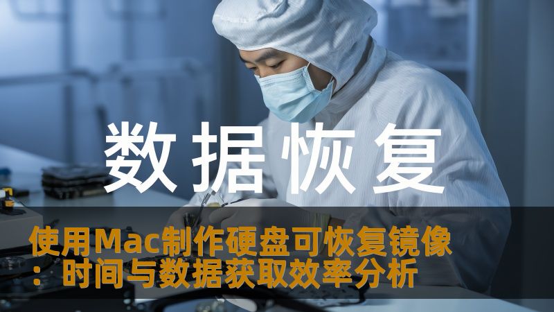 使用Mac制作硬盘可恢复镜像:时间与数据获取效率分析 使用Mac制作硬盘可恢复镜像:时间与数据获取效率分析