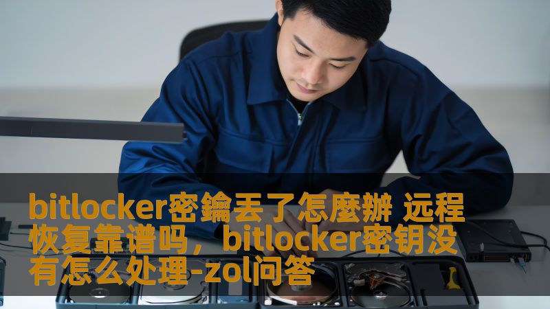 bitlocker密鑰丟了怎麼辦 远程恢复靠谱吗,bitlocker密钥没有怎么处理-zol问答 bitlocker密鑰丟了怎麼辦 远程恢复靠谱吗,bitlocker密钥没有怎么处理-zol问答