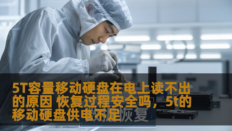 5T容量移动硬盘在电上读不出的原因 恢复过程安全吗，5t的移动硬盘供电不足