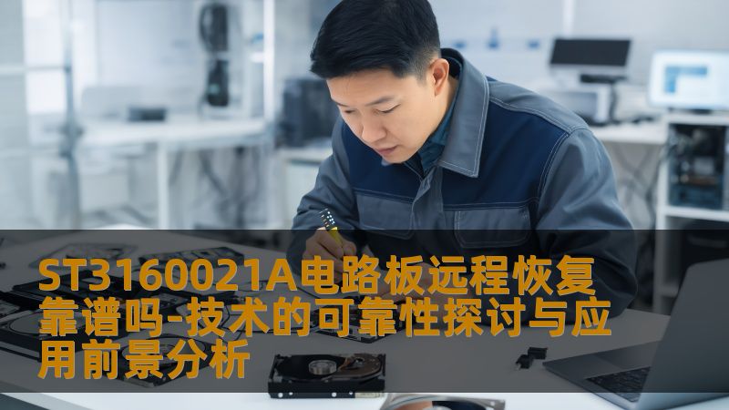 ST3160021A电路板远程恢复靠谱吗-技术的可靠性探讨与应用前景分析