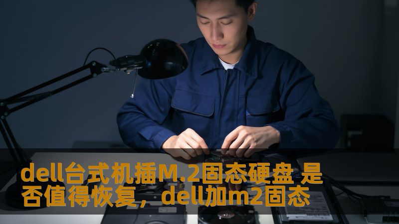 dell台式机插M.2固态硬盘 是否值得恢复，dell加m2固态