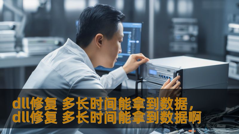 dll修复 多长时间能拿到数据，dll修复 多长时间能拿到数据啊