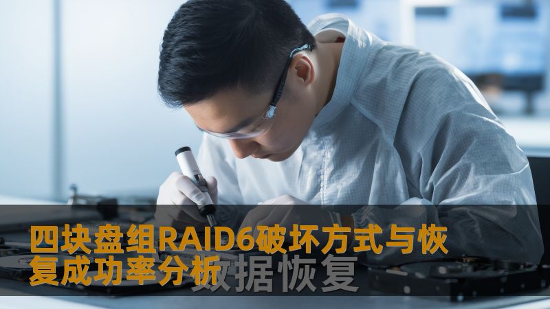 四块盘组RAID6破坏方式与恢复成功率分析