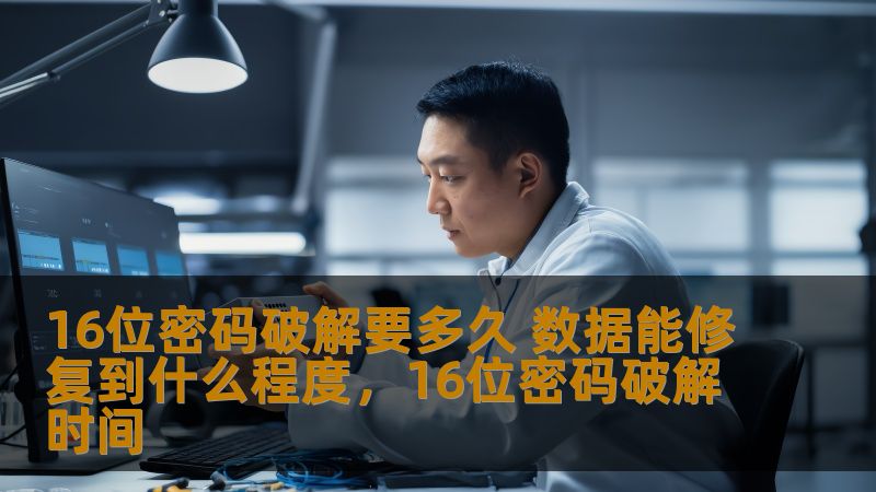16位密码破解要多久 数据能修复到什么程度,16位密码破解时间 16位密码破解要多久 数据能修复到什么程度,16位密码破解时间