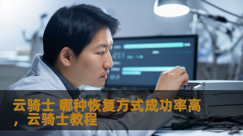 云骑士 哪种恢复方式成功率高，云骑士教程