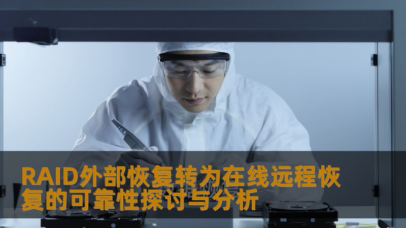 RAID外部恢复转为在线远程恢复的可靠性探讨与分析 RAID外部恢复转为在线远程恢复的可靠性探讨与分析