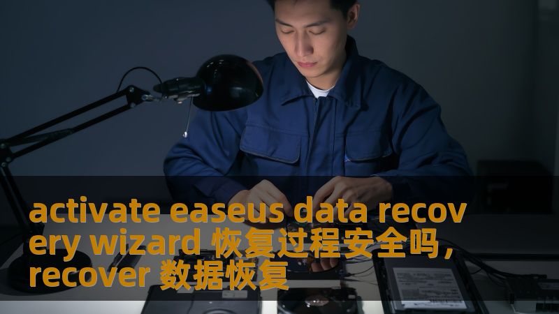 activate easeus data recovery wizard 恢复过程安全吗，recover 数据恢复