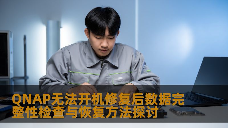 QNAP无法开机修复后数据完整性检查与恢复方法探讨