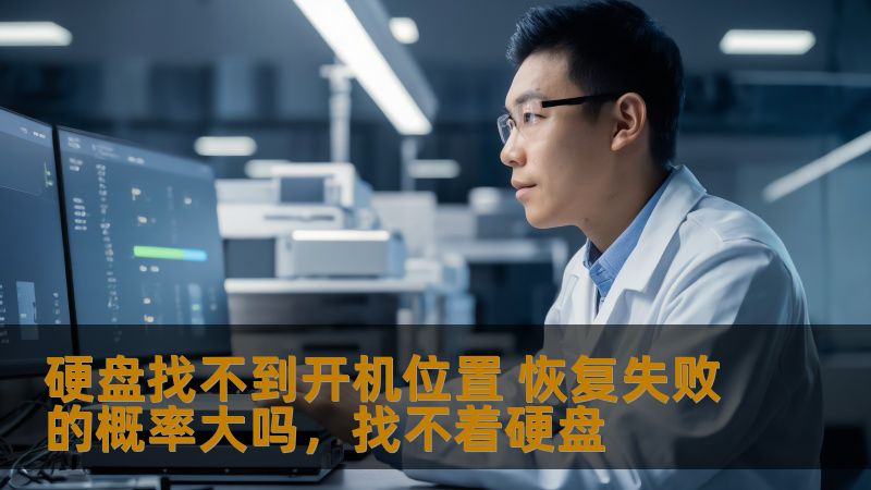 硬盘找不到开机位置 恢复失败的概率大吗，找不着硬盘