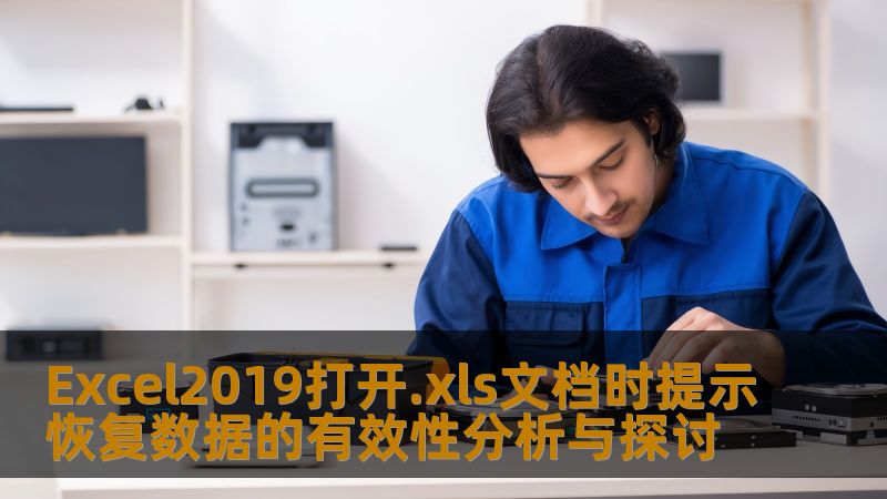 Excel2019打开.xls文档时提示恢复数据的有效性分析与探讨