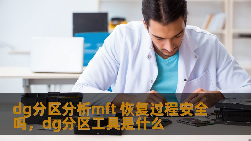 dg分区分析mft 恢复过程安全吗，dg分区工具是什么