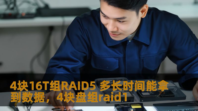 4块16T组RAID5 多长时间能拿到数据，4块盘组raid1
