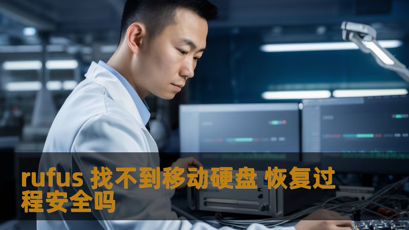 rufus 找不到移动硬盘 恢复过程安全吗 rufus 找不到移动硬盘 恢复过程安全吗