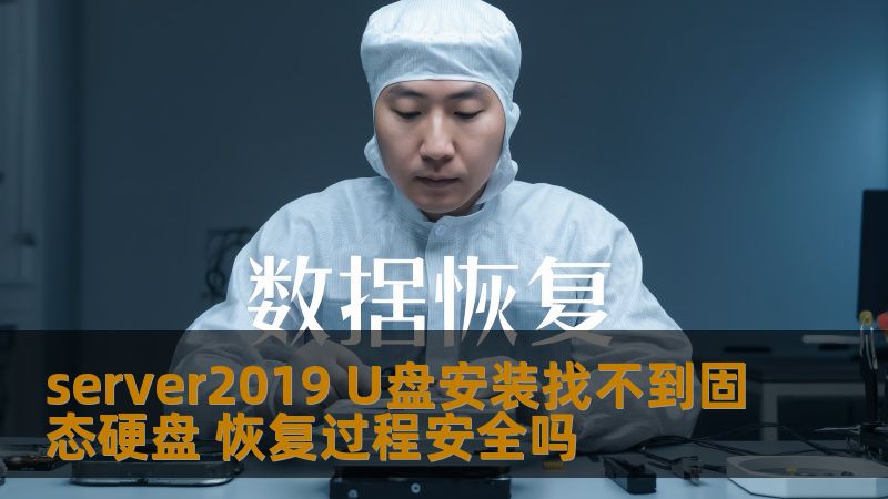 server2019 U盘安装找不到固态硬盘 恢复过程安全吗 server2019 U盘安装找不到固态硬盘 恢复过程安全吗