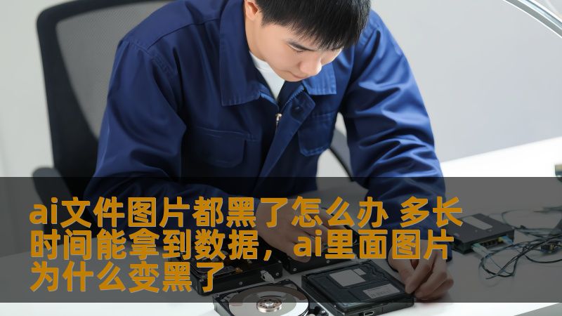 ai文件图片都黑了怎么办 多长时间能拿到数据，ai里面图片为什么变黑了