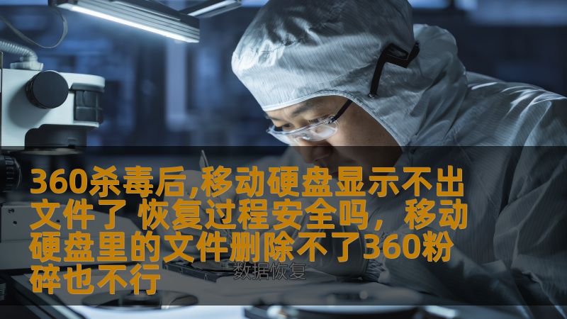 360杀毒后,移动硬盘显示不出文件了 恢复过程安全吗，移动硬盘里的文件删除不了360粉碎也不行
