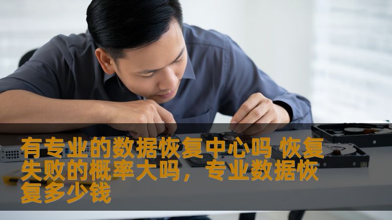 有专业的数据恢复中心吗 恢复失败的概率大吗，专业数据恢复多少钱