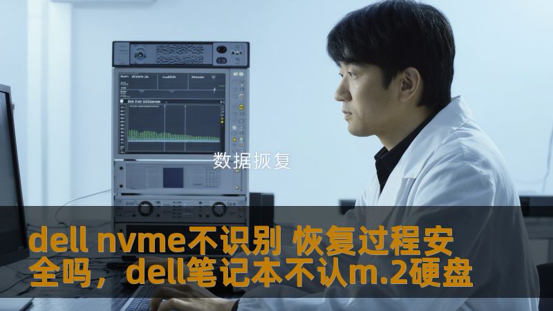 dell nvme不识别 恢复过程安全吗,dell笔记本不认m.2硬盘 dell nvme不识别 恢复过程安全吗,dell笔记本不认m.2硬盘
