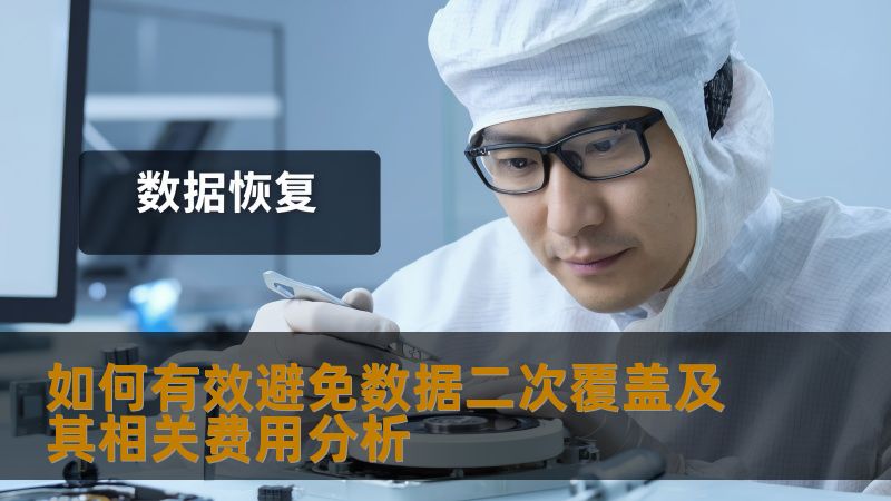如何有效避免数据二次覆盖及其相关费用分析 如何有效避免数据二次覆盖及其相关费用分析
