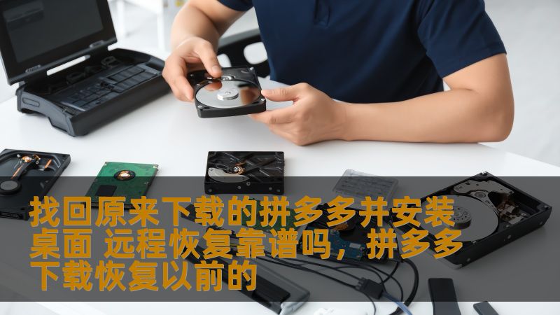 找回原来下载的拼多多并安装桌面 远程恢复靠谱吗，拼多多下载恢复以前的