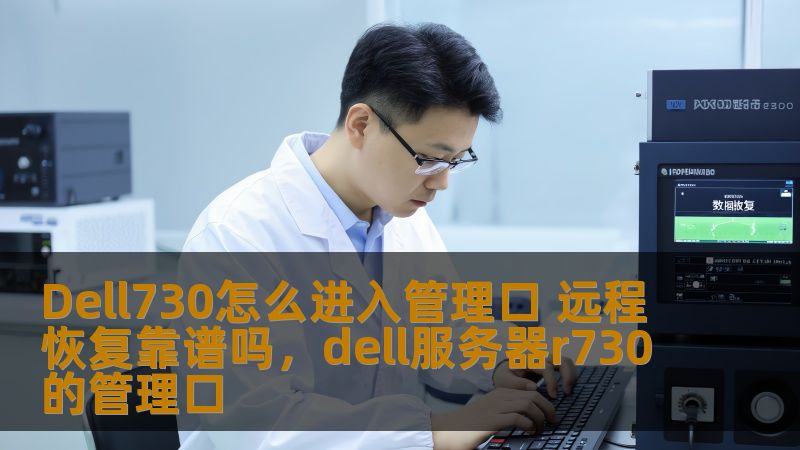 Dell730怎么进入管理口 远程恢复靠谱吗，dell服务器r730的管理口