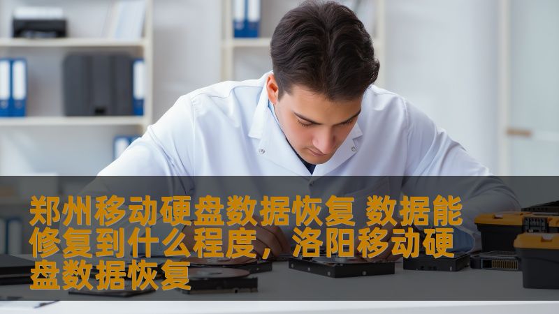 郑州移动硬盘数据恢复 数据能修复到什么程度,洛阳移动硬盘数据恢复 郑州移动硬盘数据恢复 数据能修复到什么程度,洛阳移动硬盘数据恢复