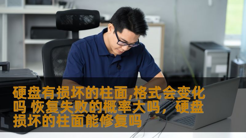 硬盘有损坏的柱面,格式会变化吗 恢复失败的概率大吗，硬盘损坏的柱面能修复吗