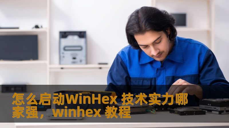 怎么启动WinHex 技术实力哪家强，winhex 教程