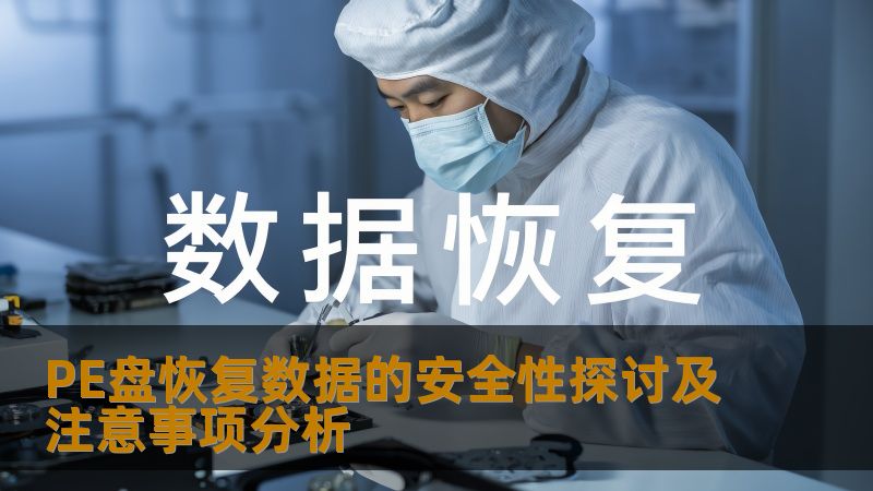 PE盘恢复数据的安全性探讨及注意事项分析